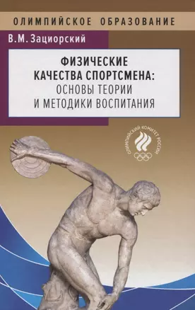 Физические качества спортсмена. Основы теории и методики воспитания — 2759180 — 1