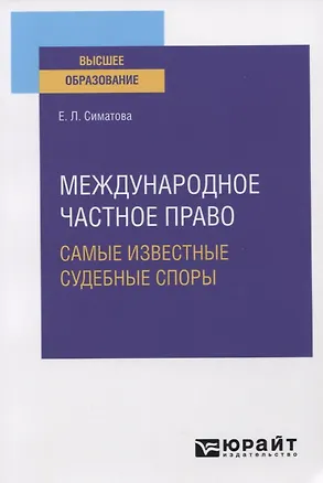 Книга Международное частное право. Самые известные судебные споры. Практическое пособие для вузов ()