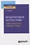 Международное частное право. Самые известные судебные споры. Практическое пособие для вузов — 2778720 — 1