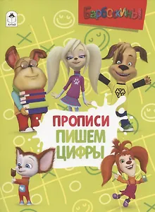 Барбоскины. Прописи. Пишем цифры