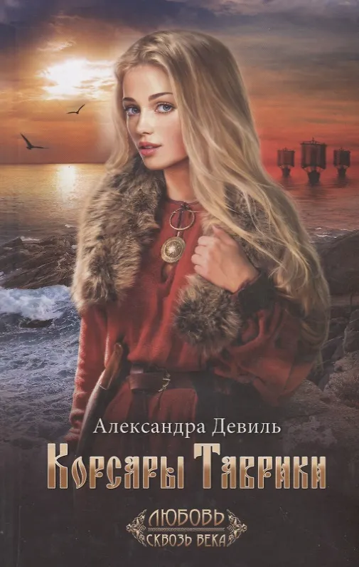 Книга Корсары Таврики (Александра Девиль) — 1