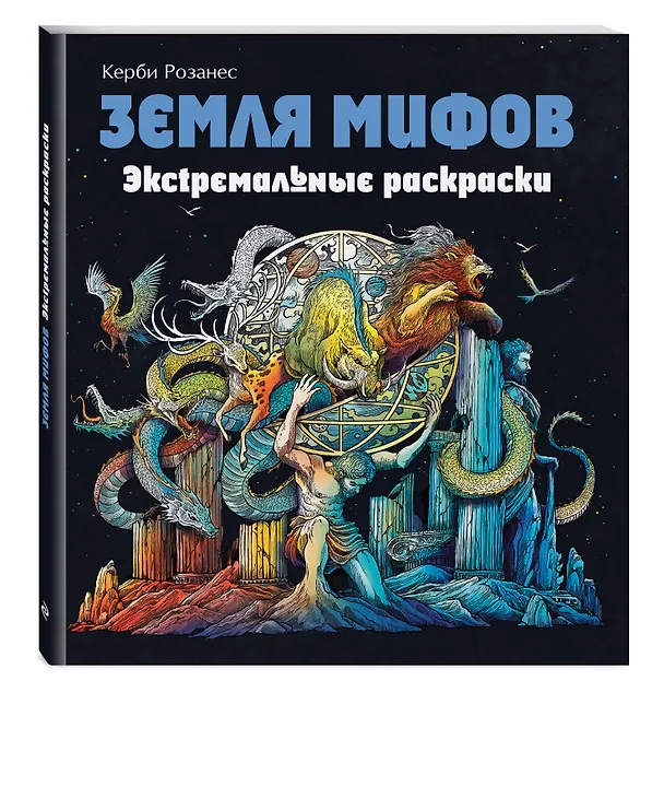 Книга Земля мифов. Экстремальные раскраски (Керби Розанес) — 5