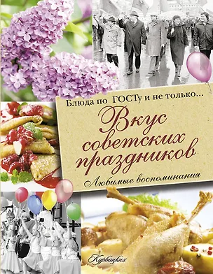 Книга Вкус советских праздников. Праздничные блюда по ГОСТу и не только... (Виктор Большаков)
