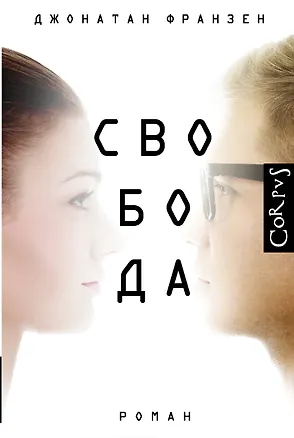 Книга Свобода (Джонатан Франзен)