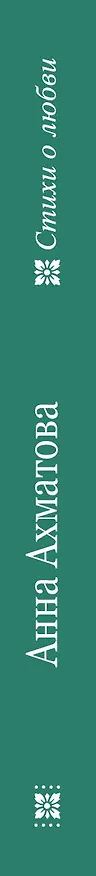 Книга Приходи на меня посмотреть (Анна Ахматова) — 3