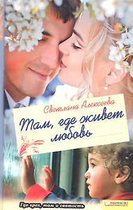 Там, где живет любовь