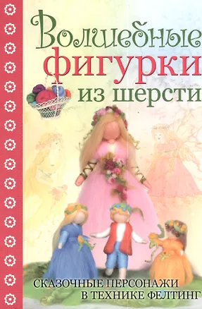 Книга Волшебные фигурки из шерсти: сказочные персонажи в технике фелтинг (Кристине Шэфер)