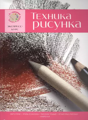 Техника рисунка. Экспресс-курс — 2417686 — 1