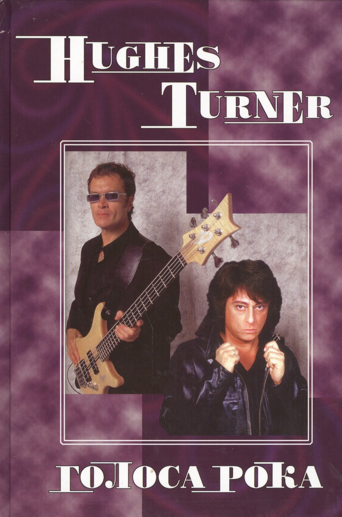 

Hughes Turner Голоса рока Т.8 (ПумСем) Галин