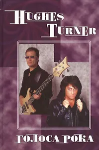 Hughes Turner Голоса рока Т.8 (ПумСем) Галин