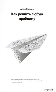 Как решить любую проблему