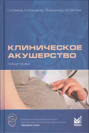 Клиническое акушерство — 2531195 — 1