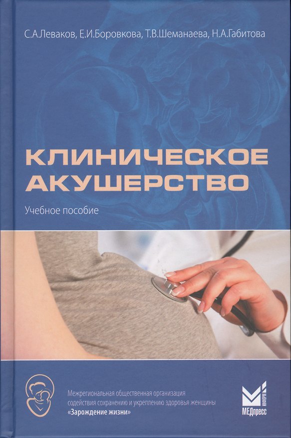 Книга Клиническое акушерство (Екатерина Боровкова) — 1