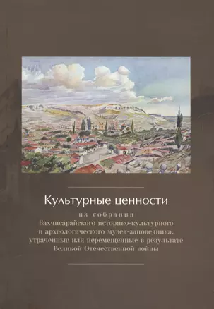 Культурные ценности из собрания Бахчисарайского историко-культурного и археологического музея-заповедника, утраченные или перемещенные в результате Великой Отечественной войны. Сборник документов и материалов — 2565231 — 1