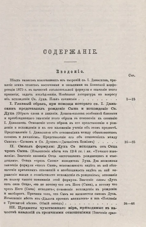 Книга Учение св. Иоанна Дамаскина об исхождении Святого Духа (Неофит Богородский) — 2