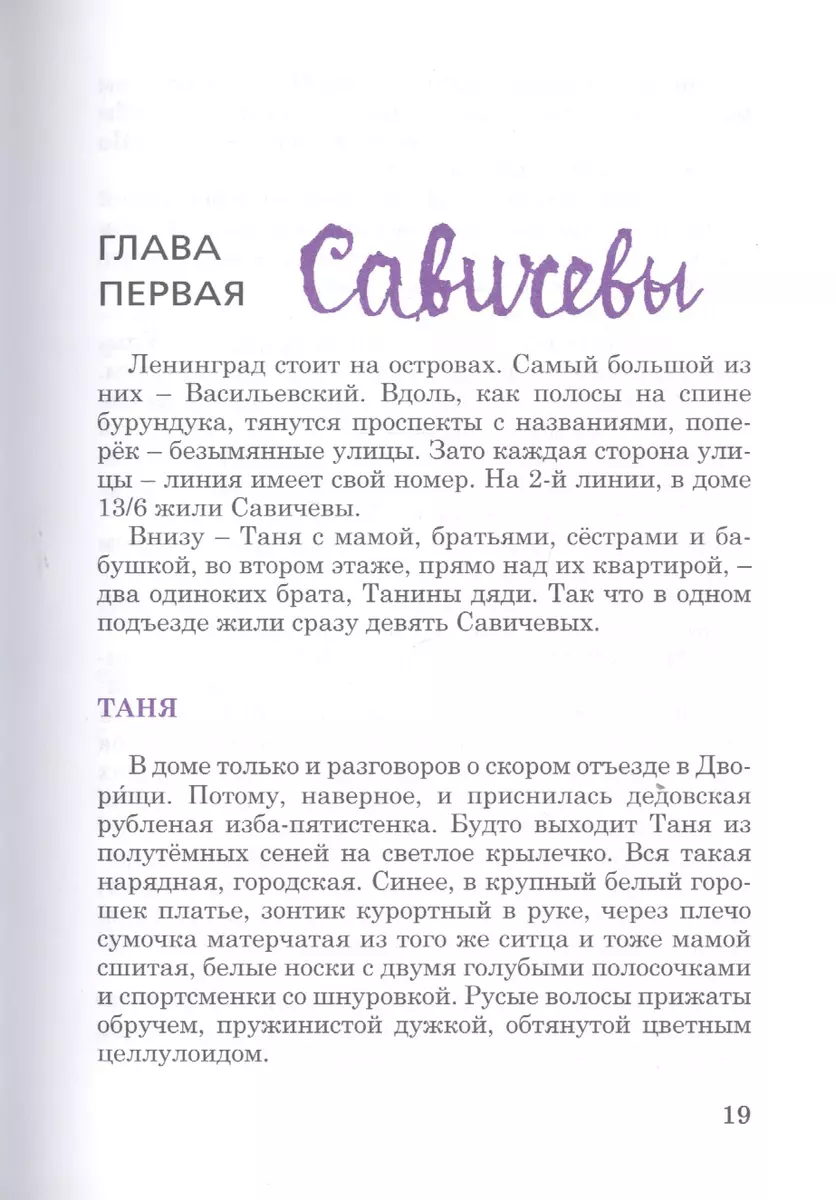 Жила, была: Историческое повествование о Тане Савичевой (Илья Миксон) -  купить книгу с доставкой в интернет-магазине «Читай-город». ISBN:  978-5-905682-67-4