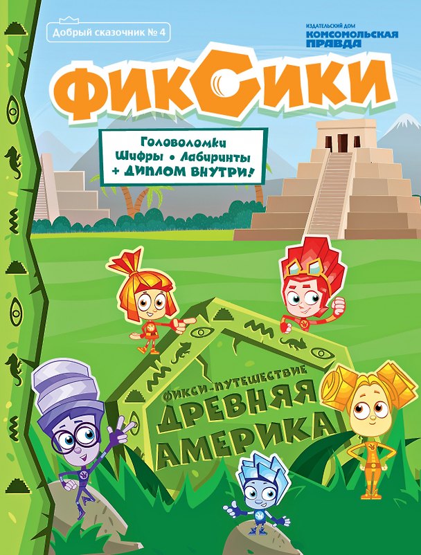 Книга Фикси-путешествие Древняя Америка Добрый сказочник №4 2020 (м) () — 1