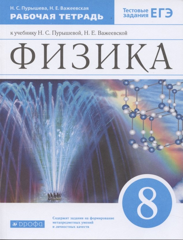 

Физика. 8 класс. Рабочая тетрадь (к учебнику Н.С. Пурышевой, Н.Е. Важеевской) Тестовые задания ЕГЭ