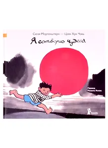 Я сотворю чудеса : [для детей мл. возраста]