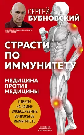 Страсти по иммунитету. Медицина против медицины. 2-е изд., дополненное (с автографом) — 2929074 — 1