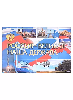 Тематический плакат "Россия - великая наша держава" — 2949765 — 1