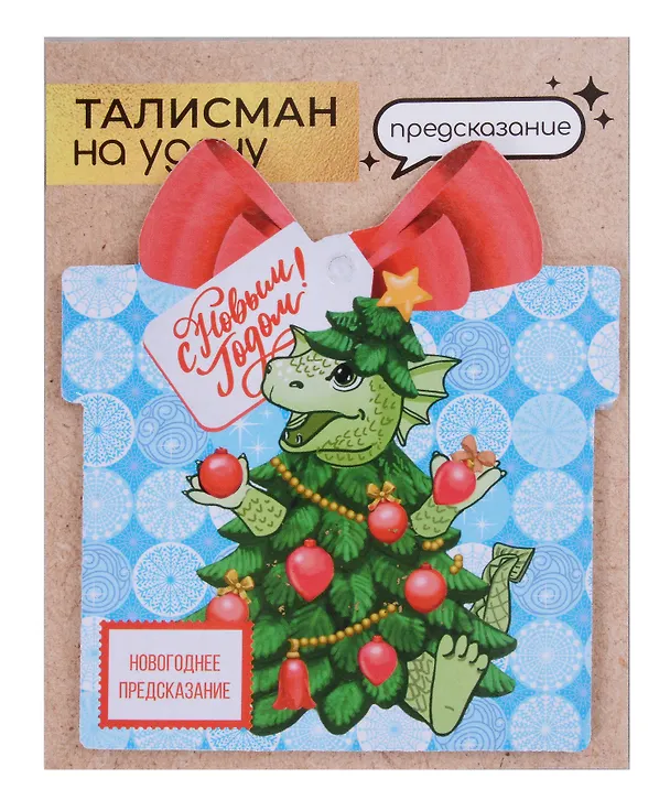 Новогоднее подвесное  украшение Дракон на удачу с предсказанием (10х9) 3006930 — 4