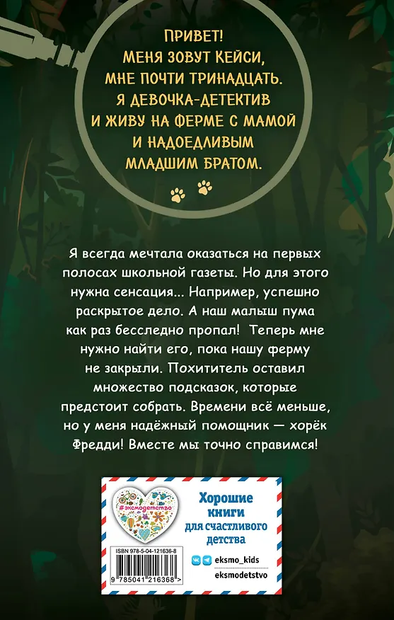 Книга Загадка исчезнувшей пумы (выпуск 1) (Келли Оливер) — 2