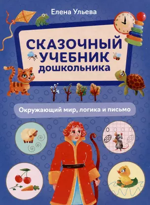 Сказочный учебник дошкольника. Окружающий мир, логика и письмо — 3050531 — 1