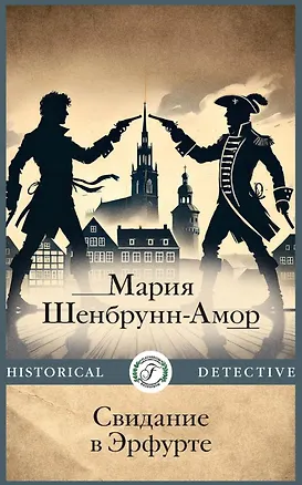 Книга Свидание в Эрфурте (Мария Шенбрунн-Амор)
