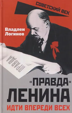 Книга "Правда" Ленина. Идти впереди всех (Владлен Логинов)