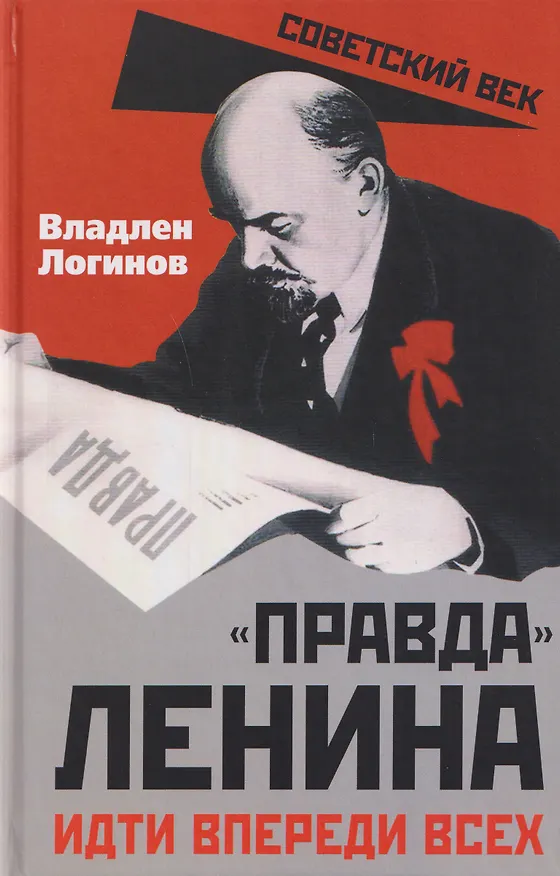 Книга "Правда" Ленина. Идти впереди всех (Владлен Логинов) — 1