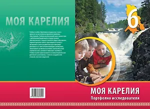 Моя Карелия 6 класс портфолио исследователя