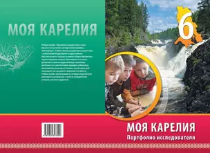 Моя Карелия 6 класс портфолио исследователя — 319432 — 1