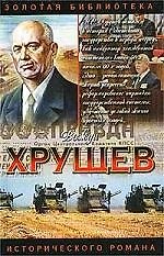 Книга Хрущев: Подари себе рай () — 1