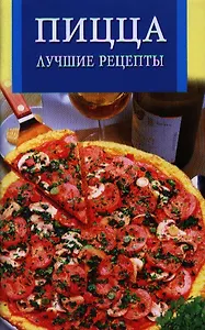 Пицца.Лучшие рецепты