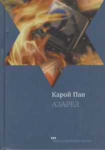 Азарел: Роман