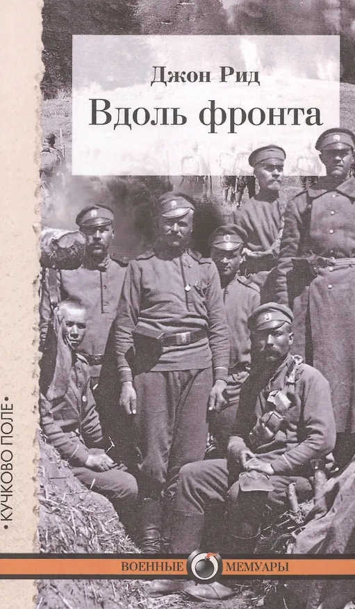 Книга Вдоль фронта (Джон Рид) — 1