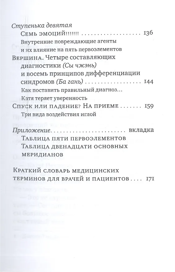 Книга Лестница в небо, или Китайская медицина по-русски 2-е изд.с илл. (Дина Крупская) — 4