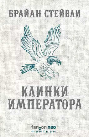 Клинки императора — 2653633 — 1