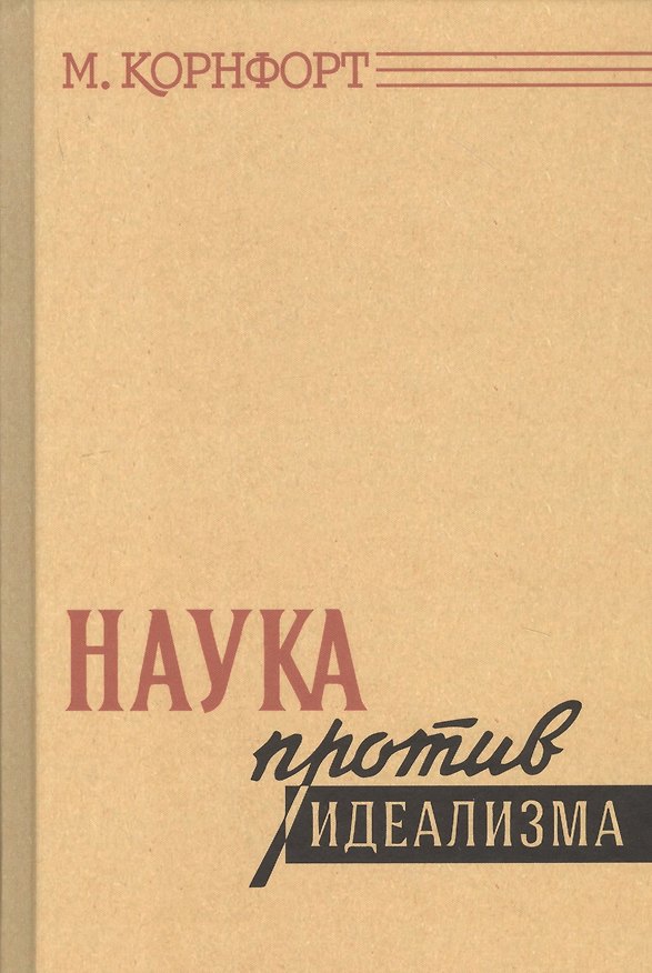 Книга Наука против идеализма. В защиту философии против позитивизма и прагматизма (М. Корнфорт) — 1
