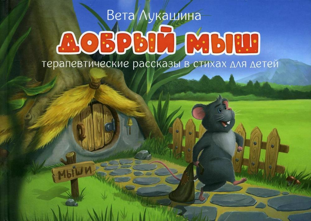 

Добрый мыш. Терапевтические рассказы в стихах для детей