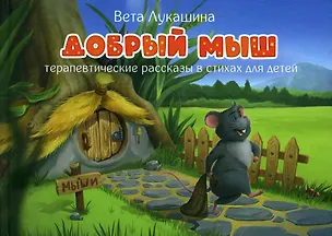 Книга Добрый мыш. Терапевтические рассказы в стихах для детей (Вета Лукашина)