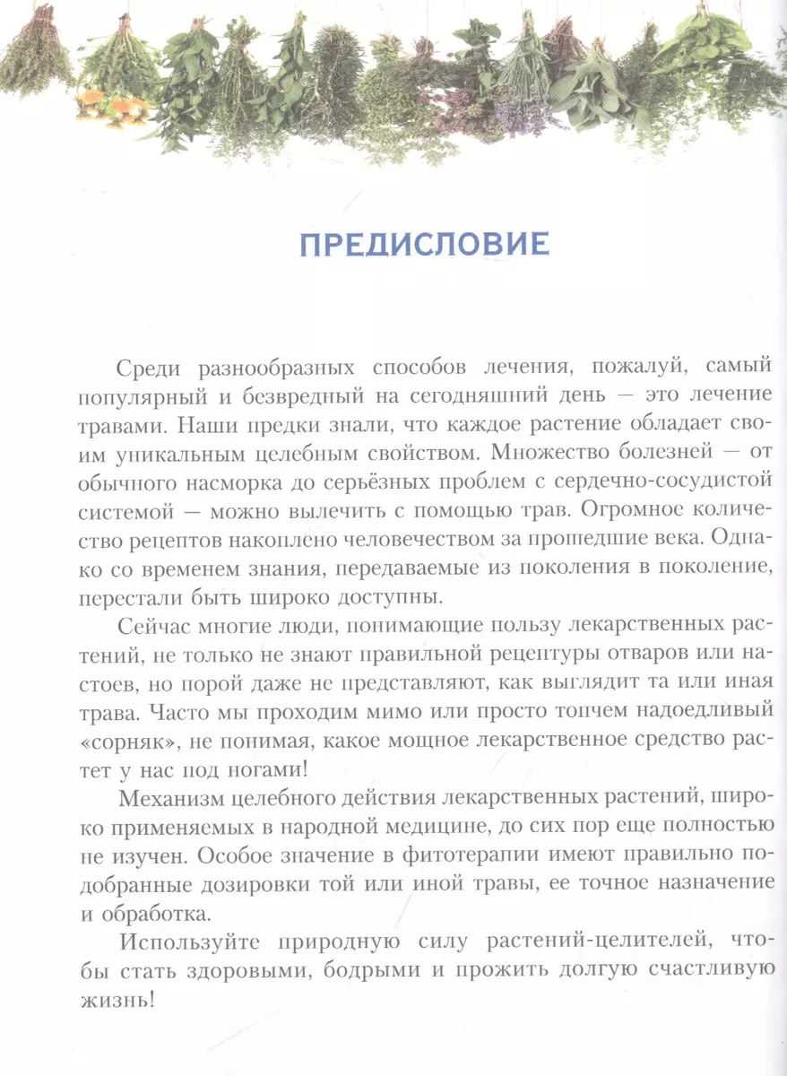 Растения от всех болезней. Иллюстрированный атлас - купить книгу с  доставкой в интернет-магазине «Читай-город». ISBN: 978-5-17-149356-1