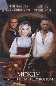 Между оборотнем и драконом