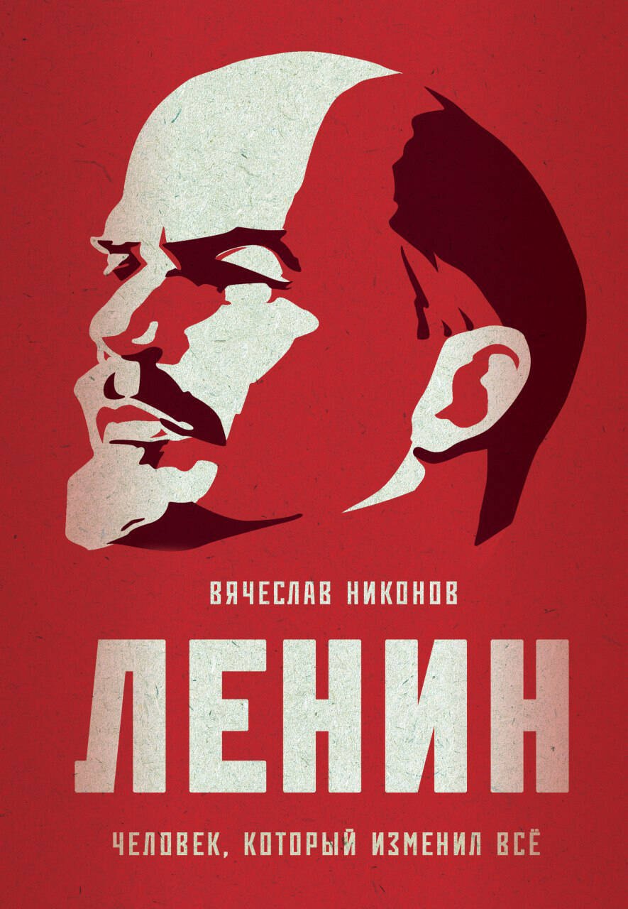 

Ленин. Человек, который изменил все