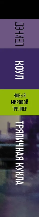 Книга Тряпичная кукла (Дэниел Коул) — 3