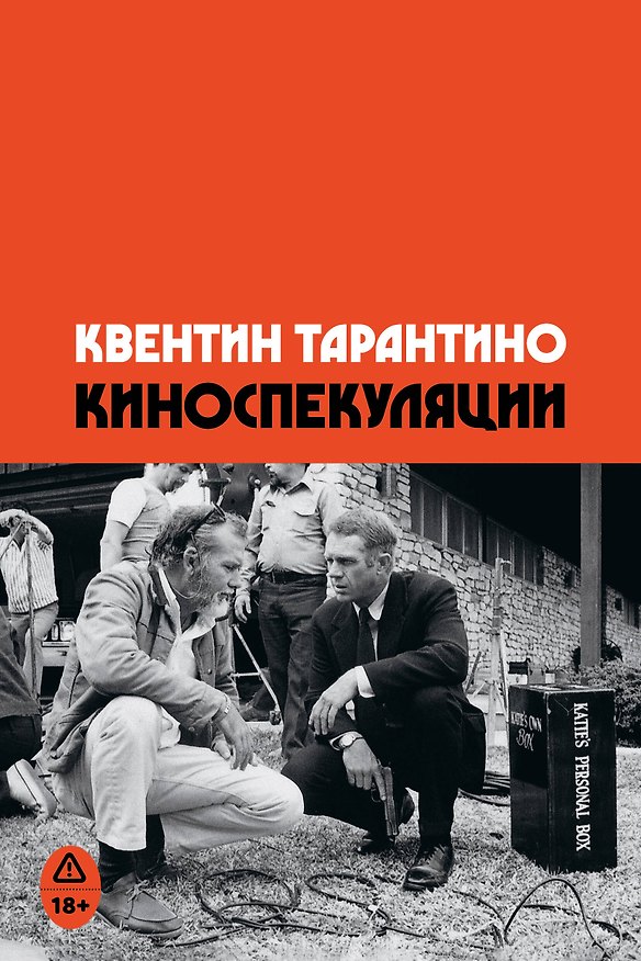 Книга Киноспекуляции (Квентин Тарантино) — 1
