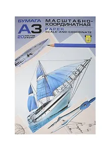 Бумага миллиметровая А3 20л на склейке, Гознак