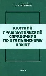 Краткий грамматический справочник по итальянскому языку