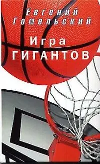 Игра гигантов